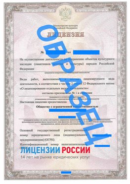 Образец лицензии на реставрацию 1 Жуковка Лицензия минкультуры на реставрацию	